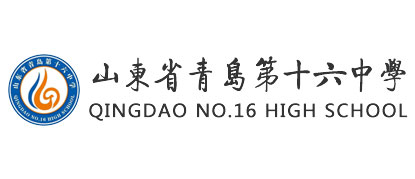 青岛第十六中学