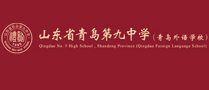 青岛九中