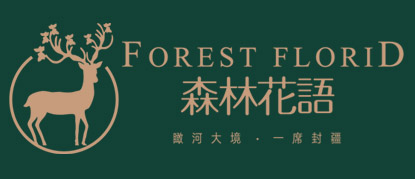 森林花语
