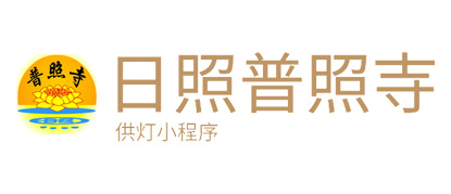 日照普照寺
